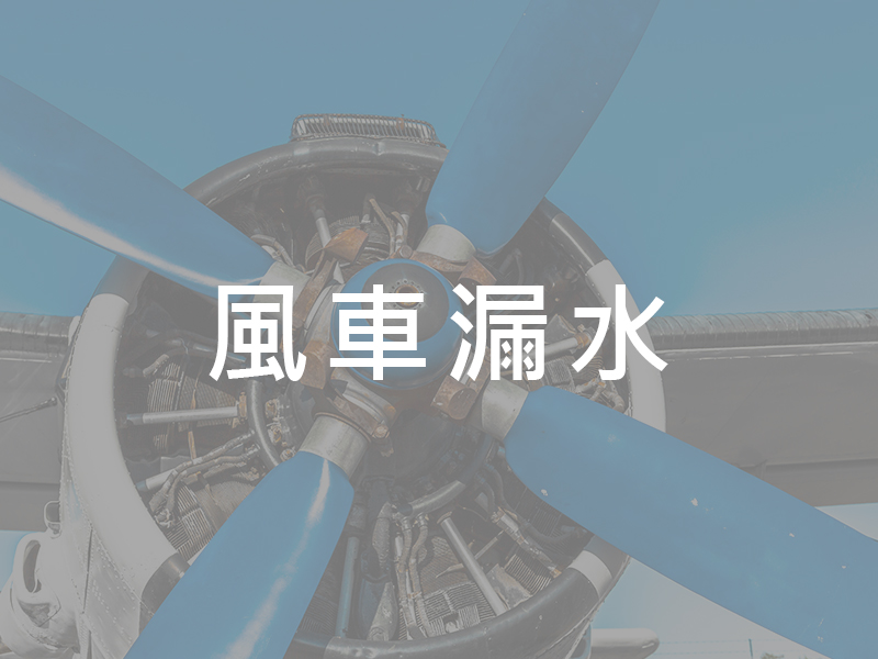 風車漏水