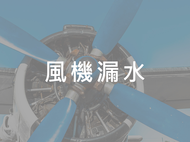 風機漏水
