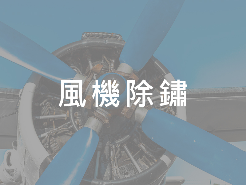 風機除鏽