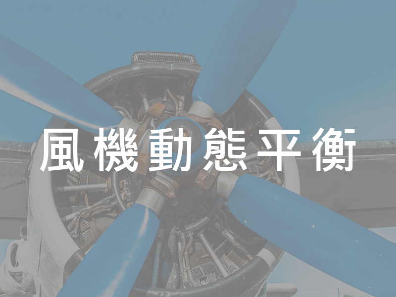 風機動態平衡