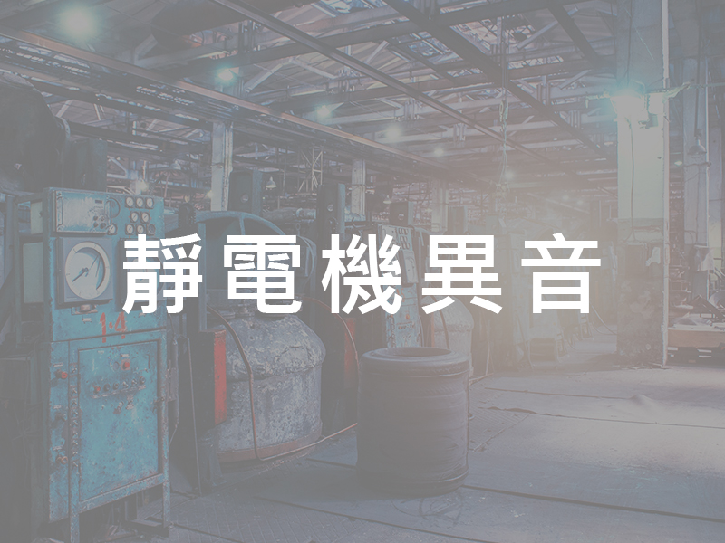  靜電機異音