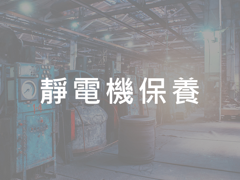 靜電機保養