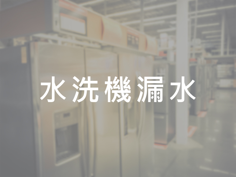 水洗機漏水