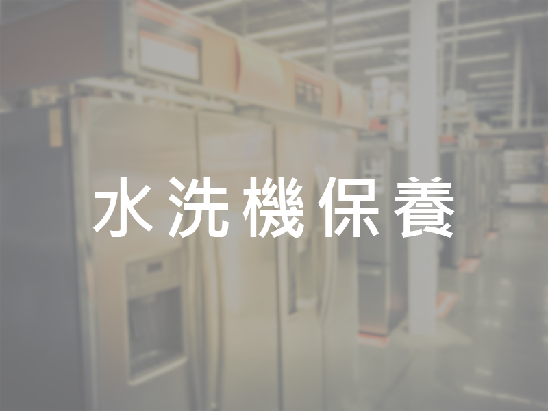 水洗機保養